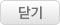 닫기