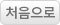처음으로