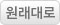 원래대로