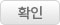 확인